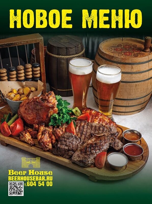 ресторан «Beer House», Новое меню
