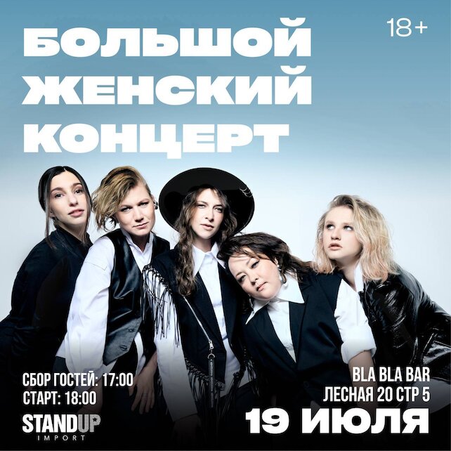ресторанный комплекс «Bla Bla Bar», Большой женский stand up-концерт в BLA BLA BAR