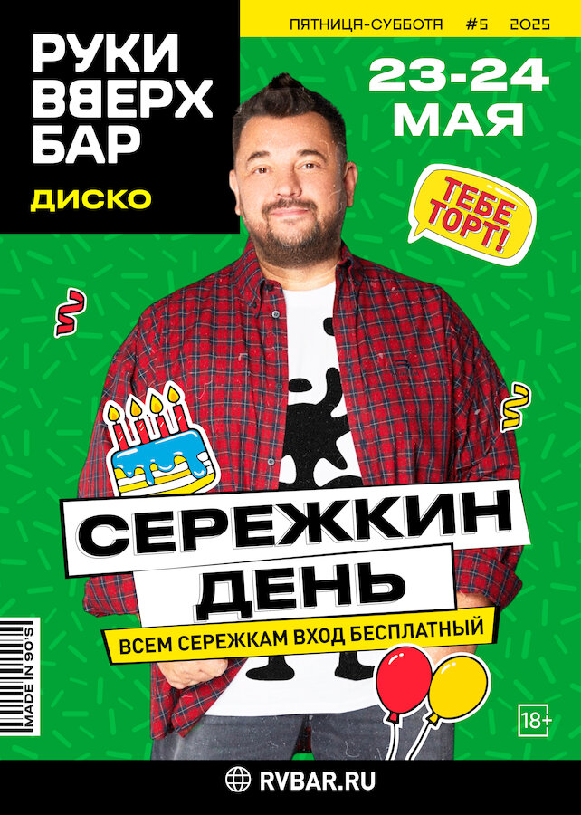 клуб «Руки ВВерх! Бар на Тверской», Сережкин день