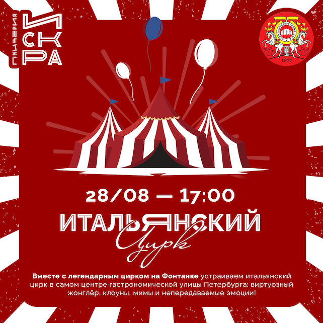 пиццерия «Искра», Итальянский цирк в пиццерии Искра