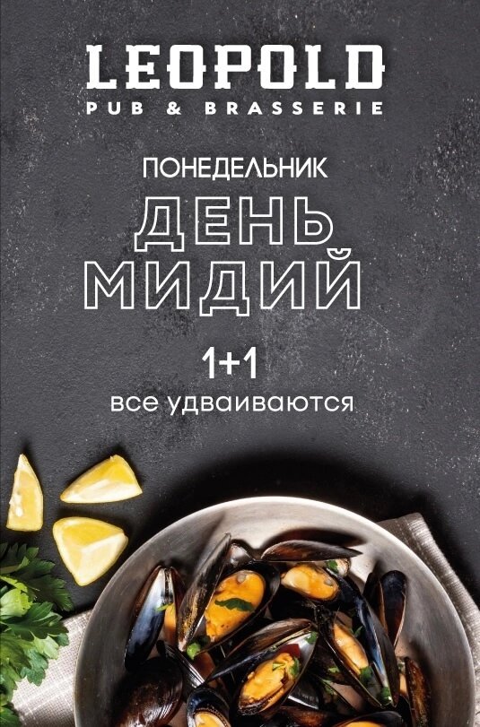 ресторан «Leopold Brasserie & Pub», Мидии 1+1