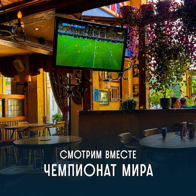 паб «Molly Gwynn’s», Трансляции Чемпионата Мира