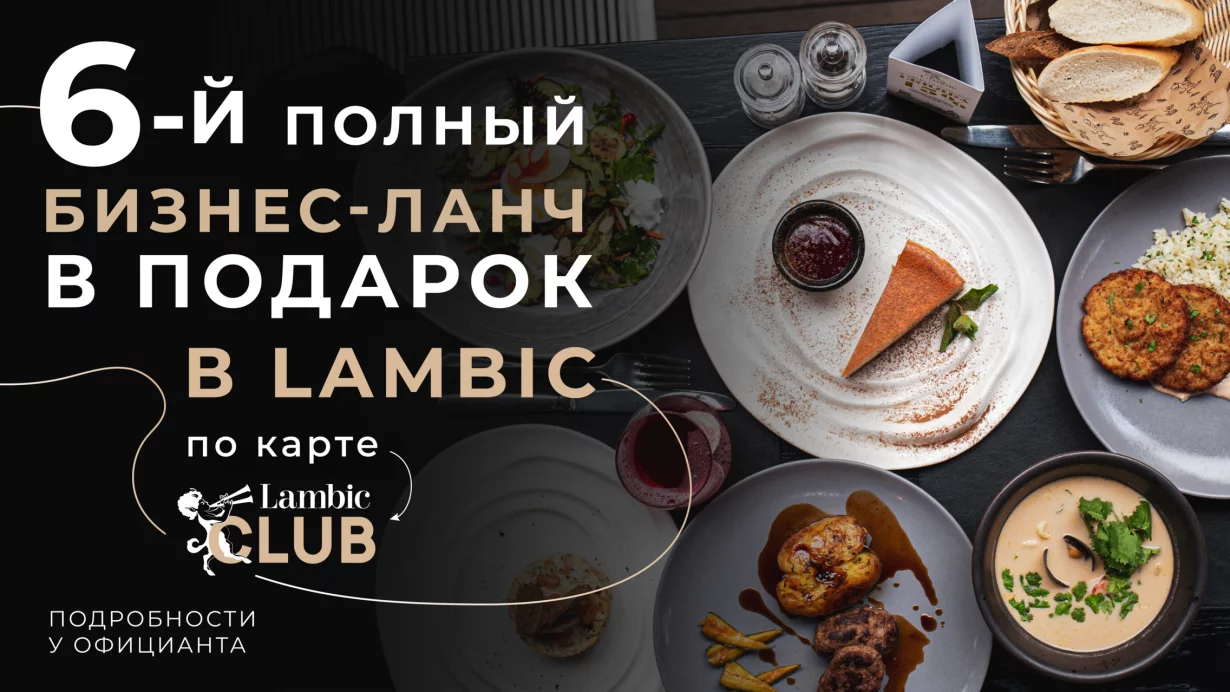 6-й ланч в подарок