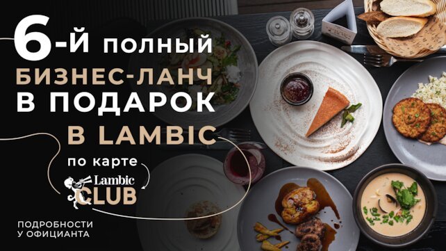 ресторан «Brasserie Lambic», 6-й ланч в подарок