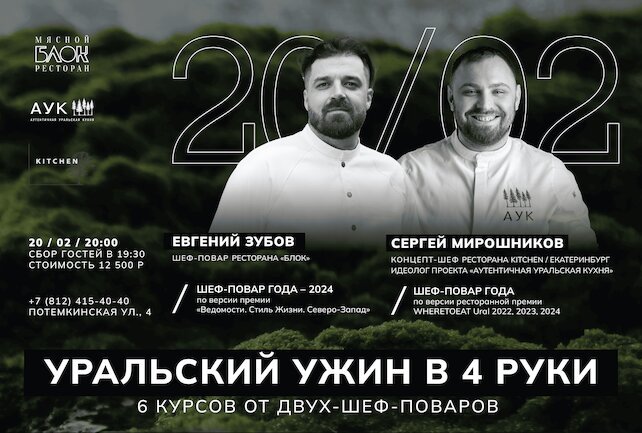 ресторан «Блок», Уральский ужин в 4 руки с лучшим шеф-поваром Урала Сергеем Мирошниковым (kitchen, Екатеринбург)