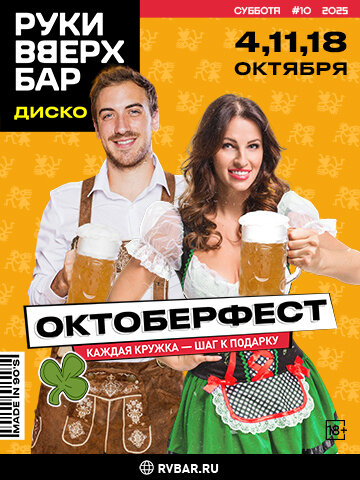 караоке-клуб «Руки ВВерх!», 4, 11, 18 октября - "Октобер фест"