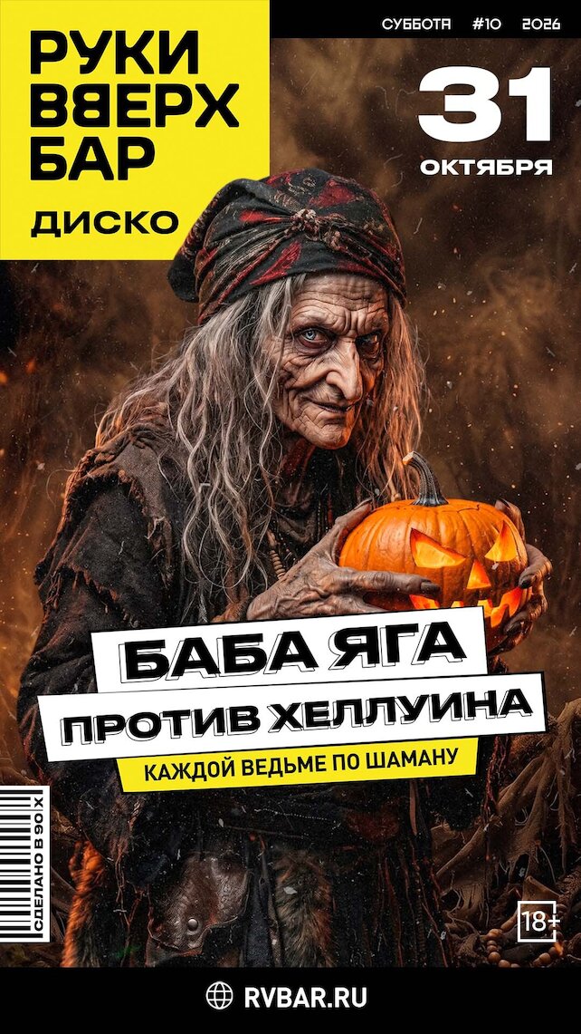 бар «Руки ВВерх! Бар в Одинцово», Баба Яга против Хэллоуина