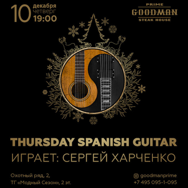 стейк-хаус «Goodman Prime», Thursday Spanish Guitar