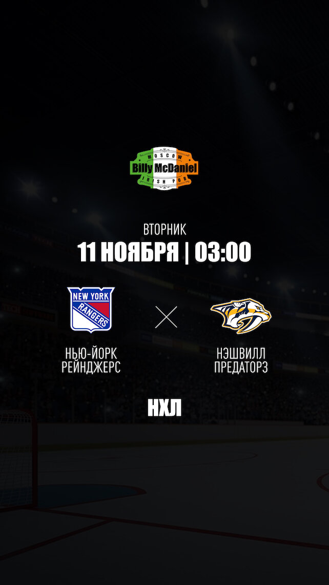 паб «Billy McDaniel», Нью-Йорк Рейнджерс - Нэшвилл Предаторз