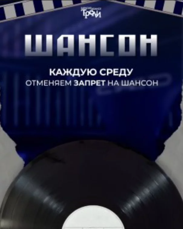 Шансон каждую среду