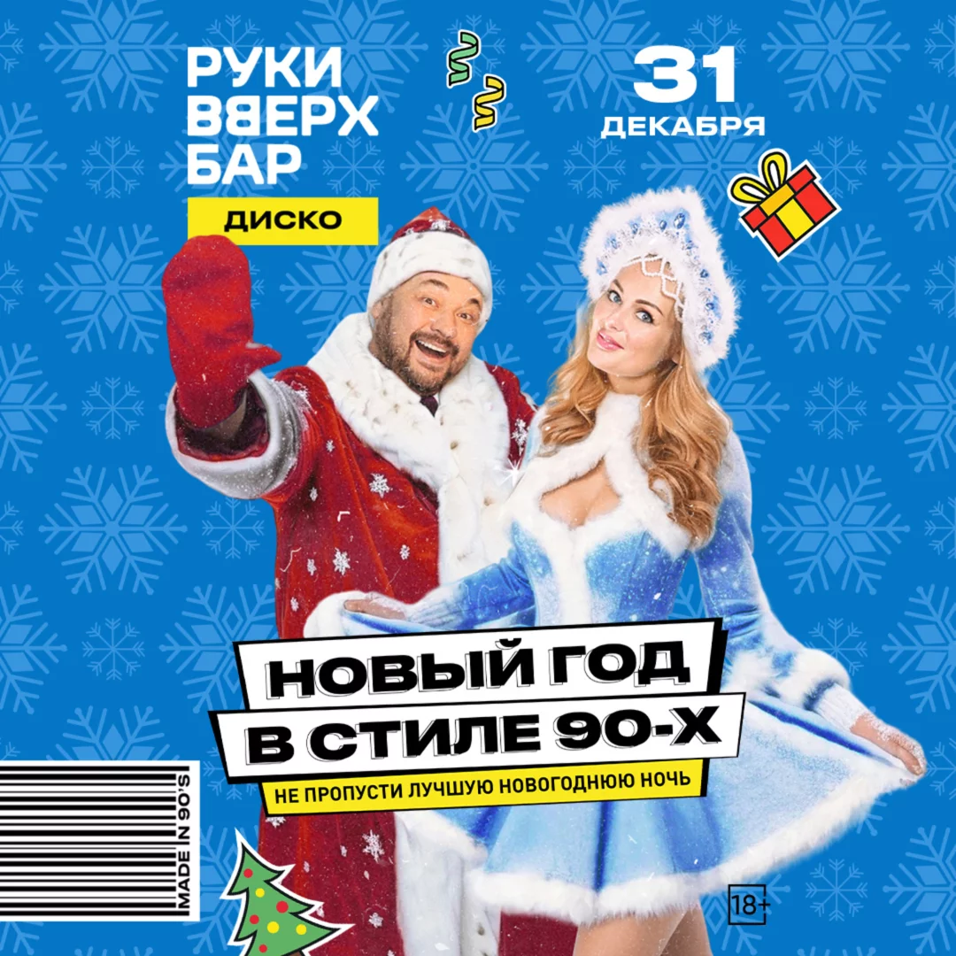 31. 12 - Новый год в стиле 90-х