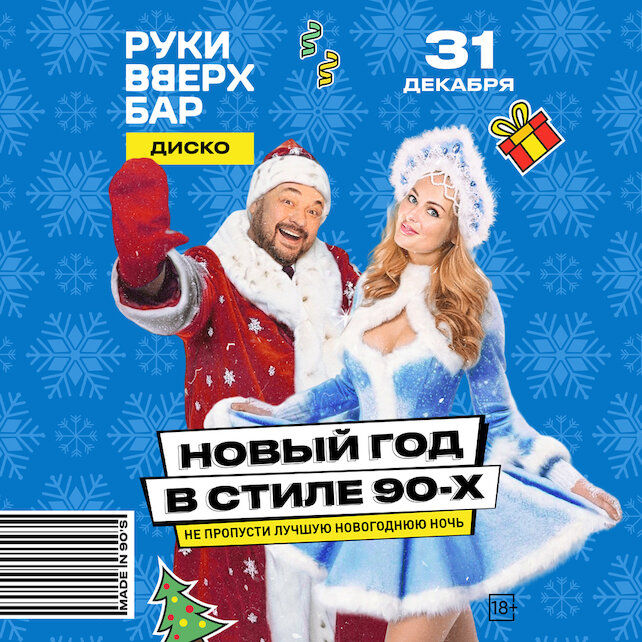 караоке-клуб «Руки ВВерх! Политехническая», 31. 12 - Новый год в стиле 90-х