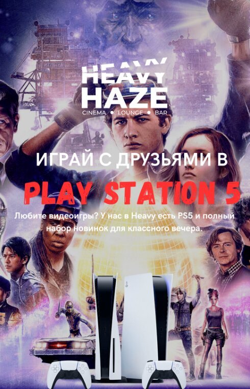лаунж «Heavy Haze», PS5