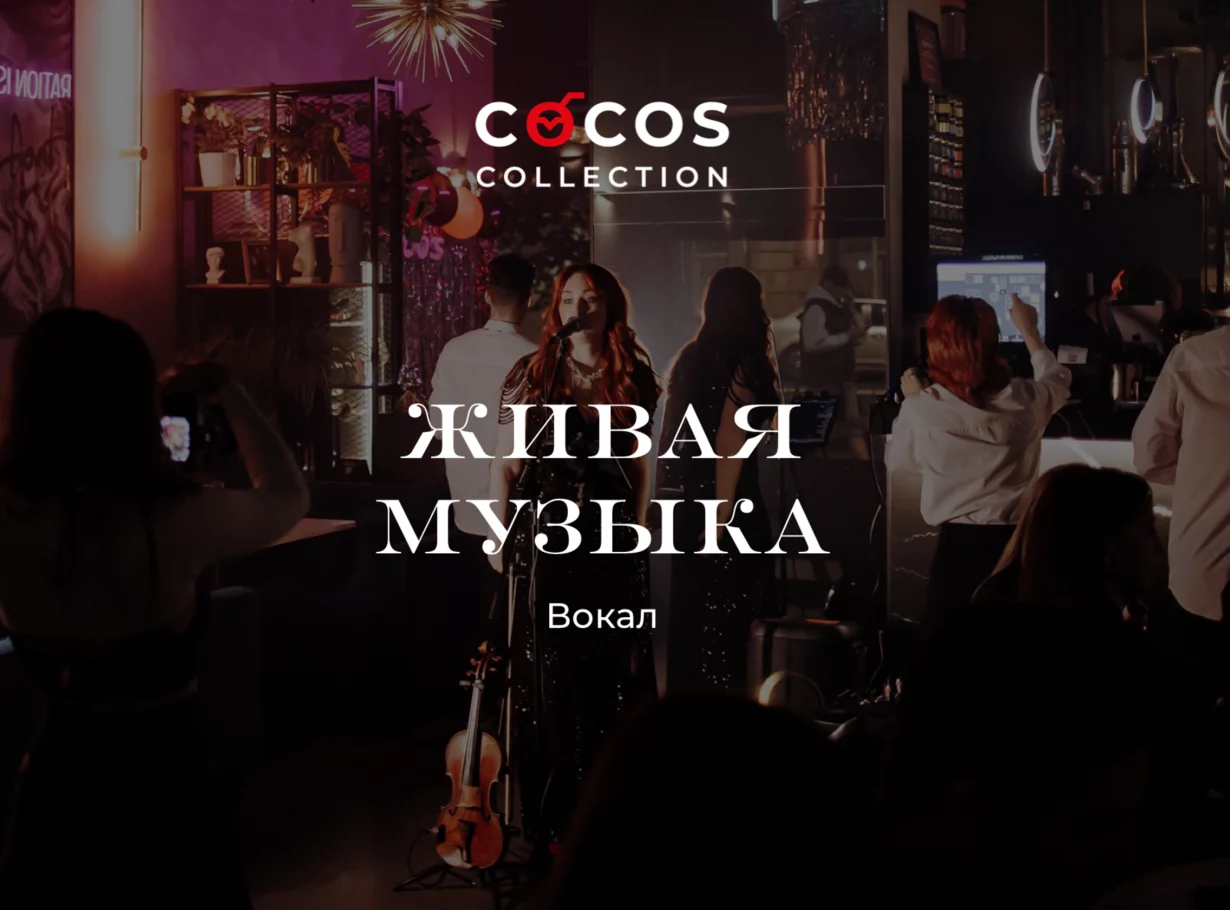 Живая музыка · Ольга Космос