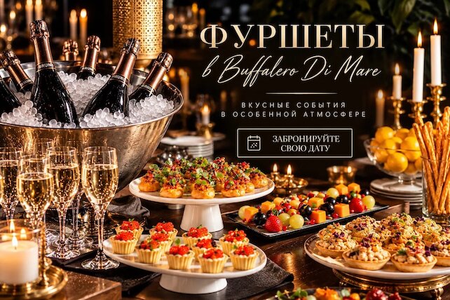 стейк-хаус «Buffalero Di Mare», Фуршеты у нас — искусство красивых событий