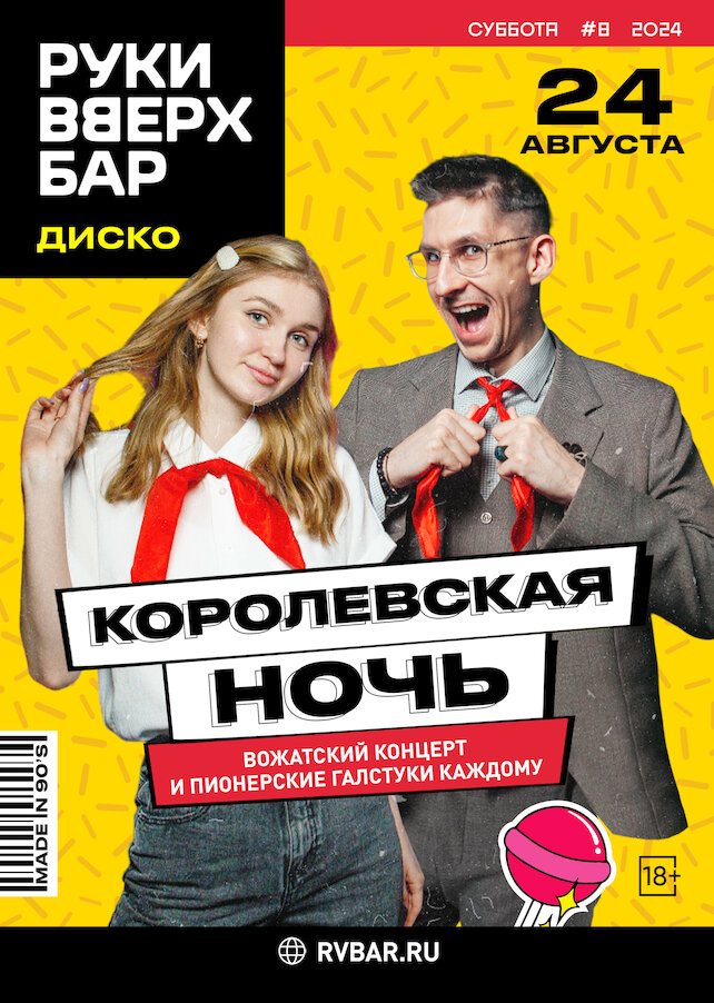 бар «Руки ВВерх! Бар в Одинцово», Королевская ночь