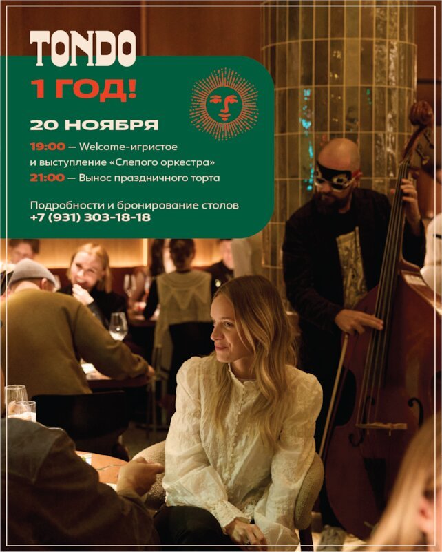 ресторан «Tondo Italian Restaurant & Bar», Нам исполняется 1 год
