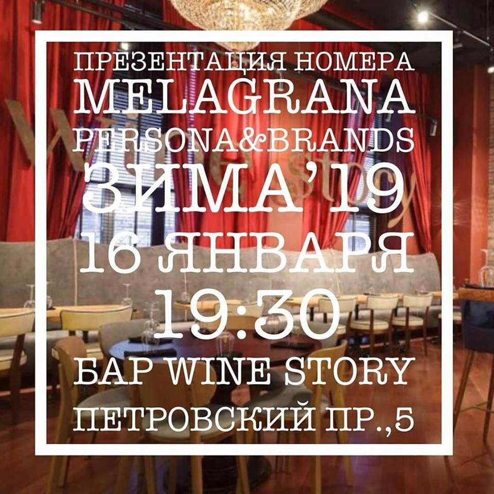 Презентация нового номера журнала Melagrana Persona & Brands в баре Wine  Story