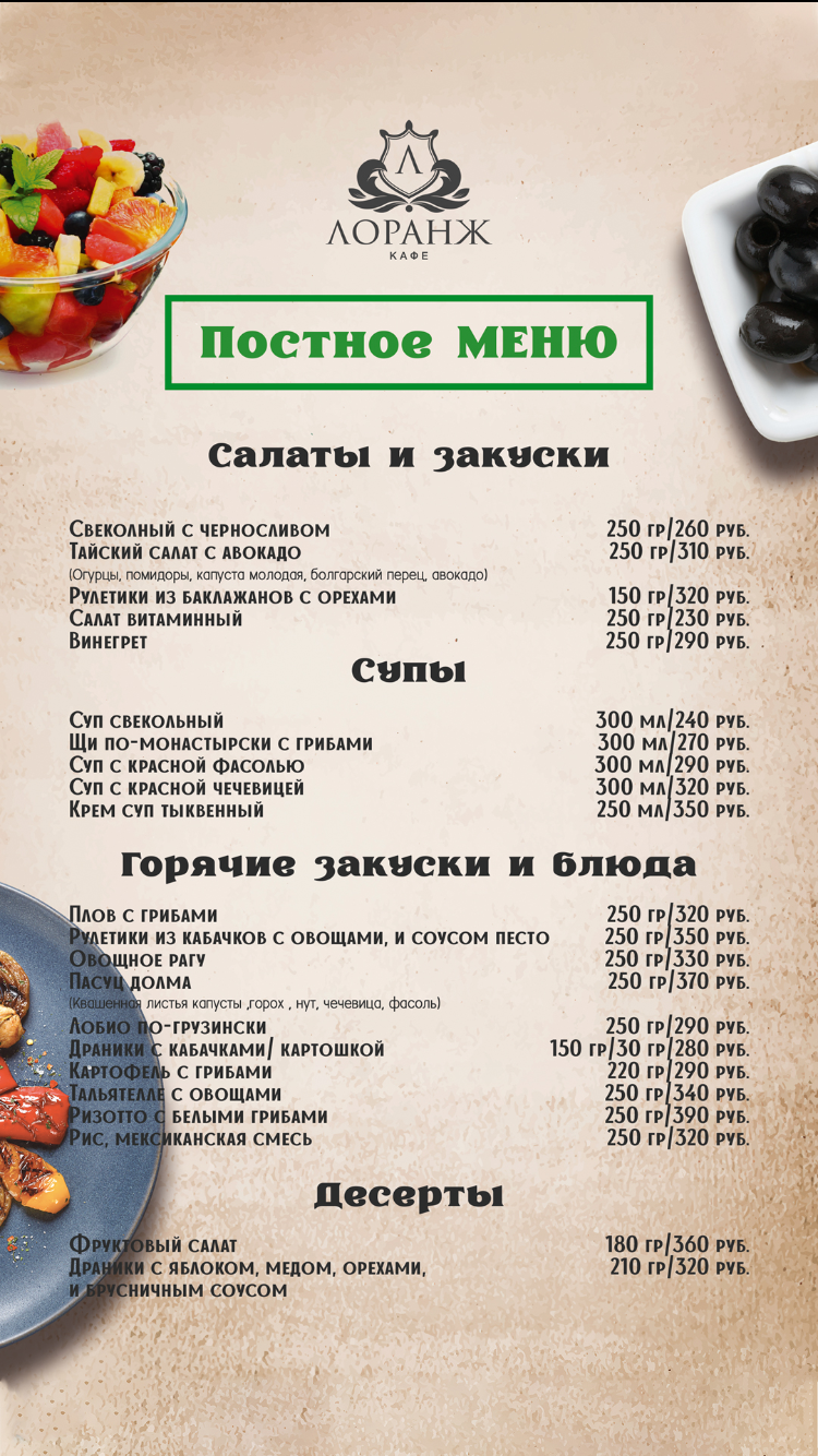 Рестораны с постным меню в москве. Постное меню. Постное меню в кафе. Постные блюда в меню кафе. Блюда в кафе меню.