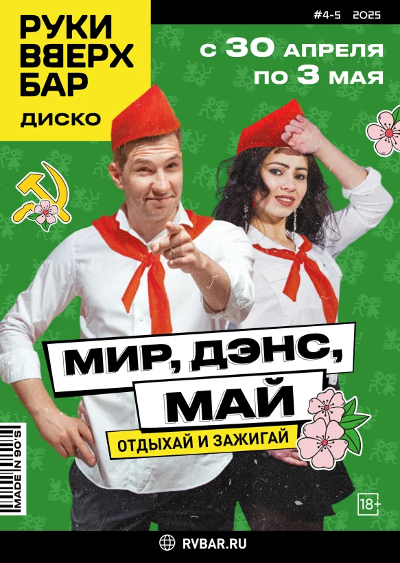 С 30.04 по 03.05 - Мир! Дэнс! Май