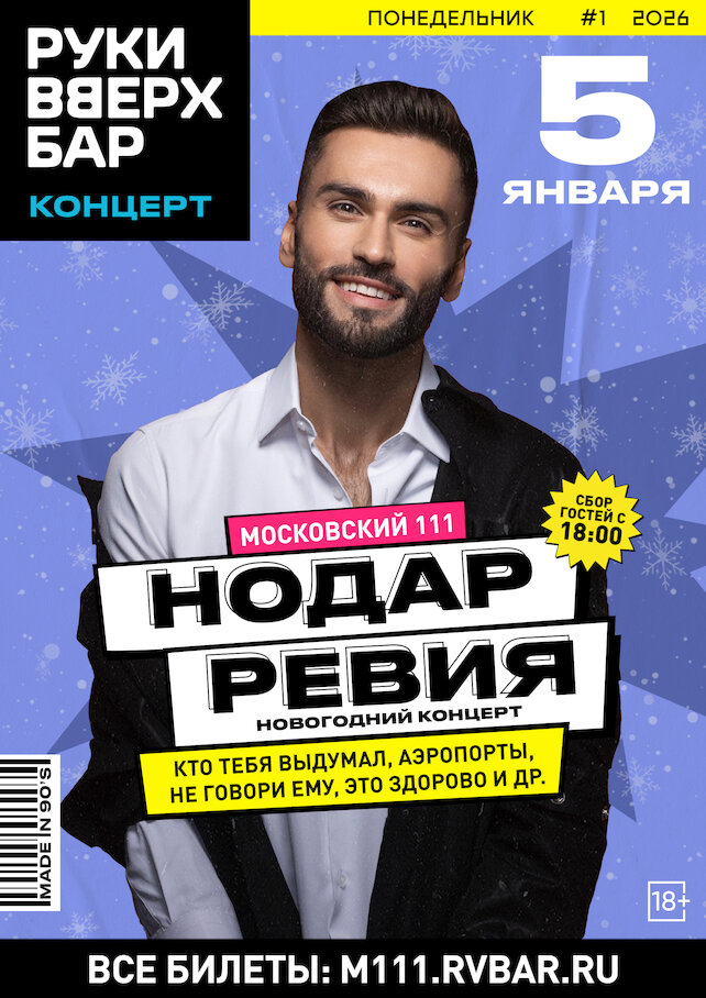 караоке-клуб «Руки ВВерх! Московские ворота», 5.01 - Нодар Ревия