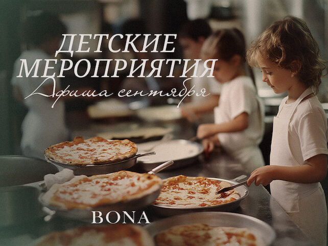 ресторан «Bona Capona», Сентябрь — время новых впечатлений