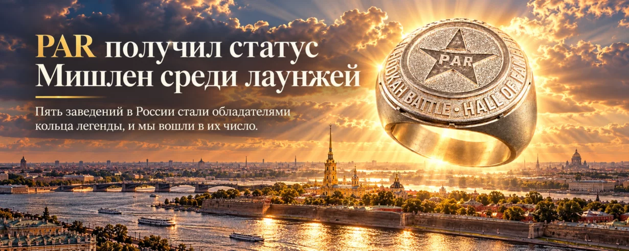 PAR получил статус «Мишлен» среди лаунжей
