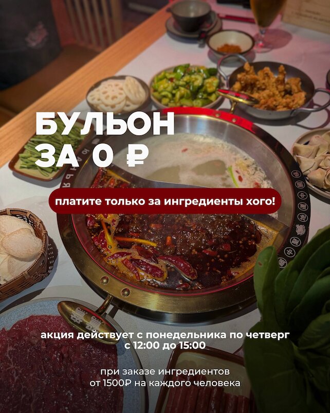 ресторан «Юаньян», Бульон за 0 рублей