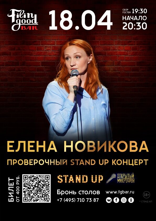 бар «Filin Good Bar», Елена Новикова: проверочный Stand Up концерт