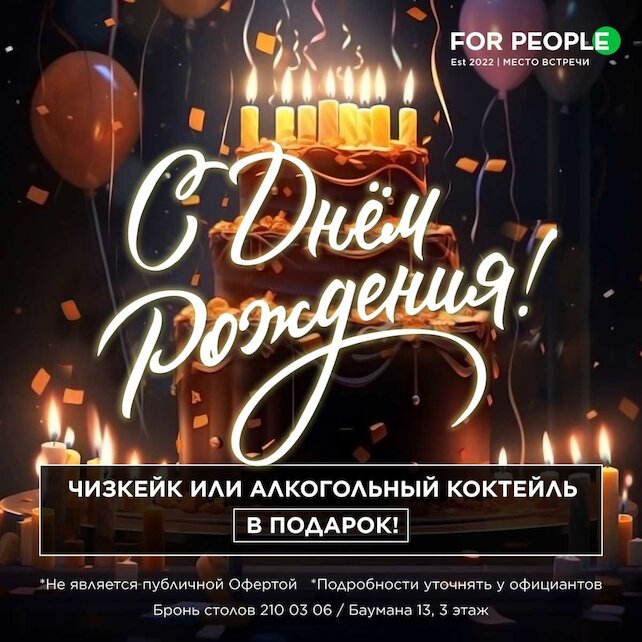 бар «For People», В день рождения
