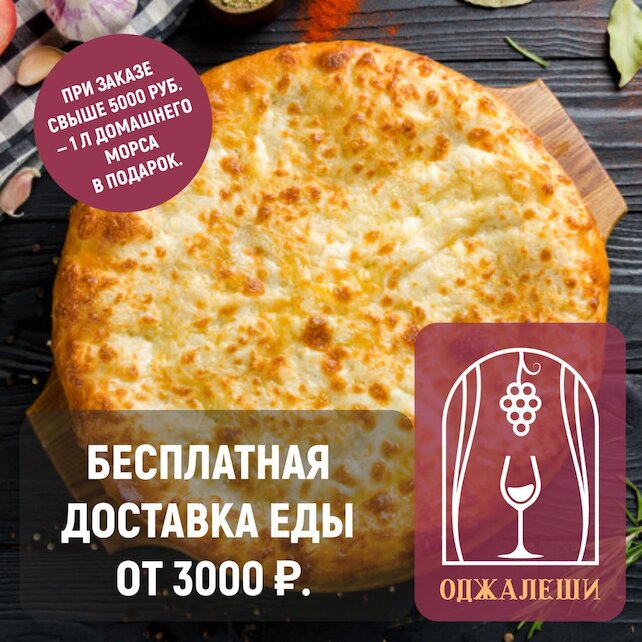 ресторан «Оджалеши», Доставляем бесплатно при заказе от 3000 рублей