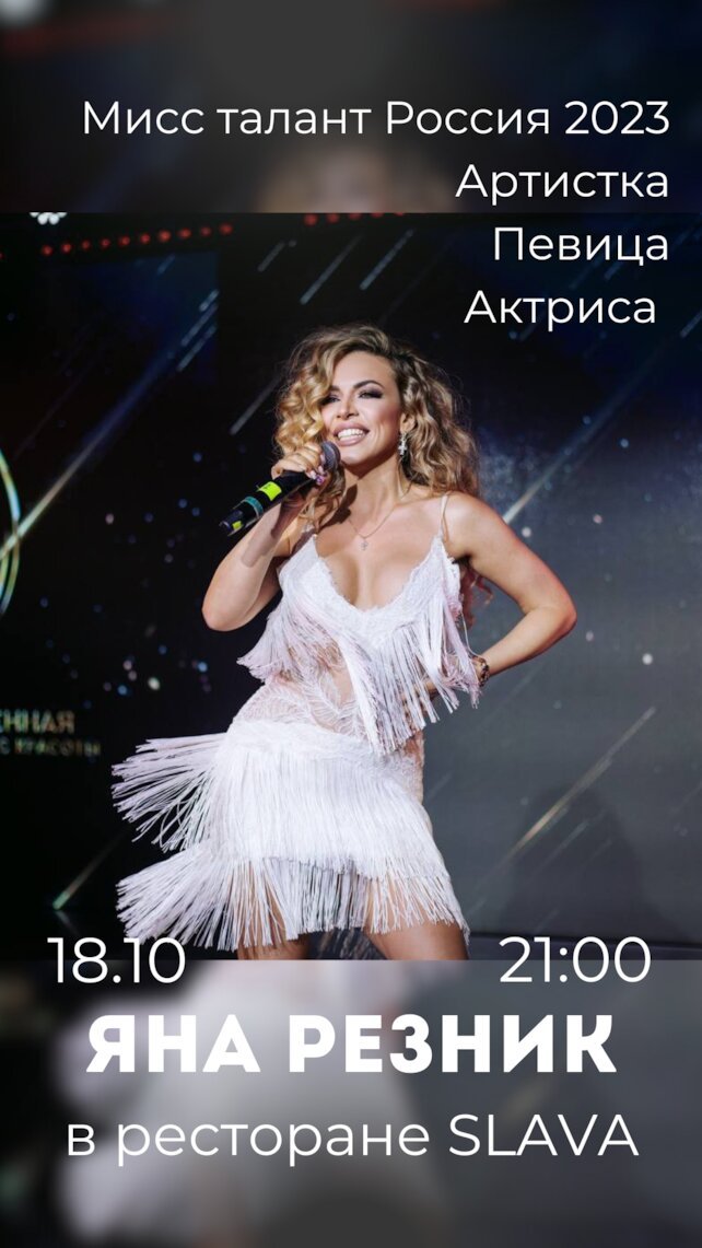 ресторан «SLAVA», Вечер живой музыки с Яной Резник