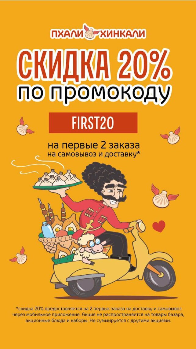 рестораны &laquo;ПхалиХинкали&raquo;, Скидка 20%