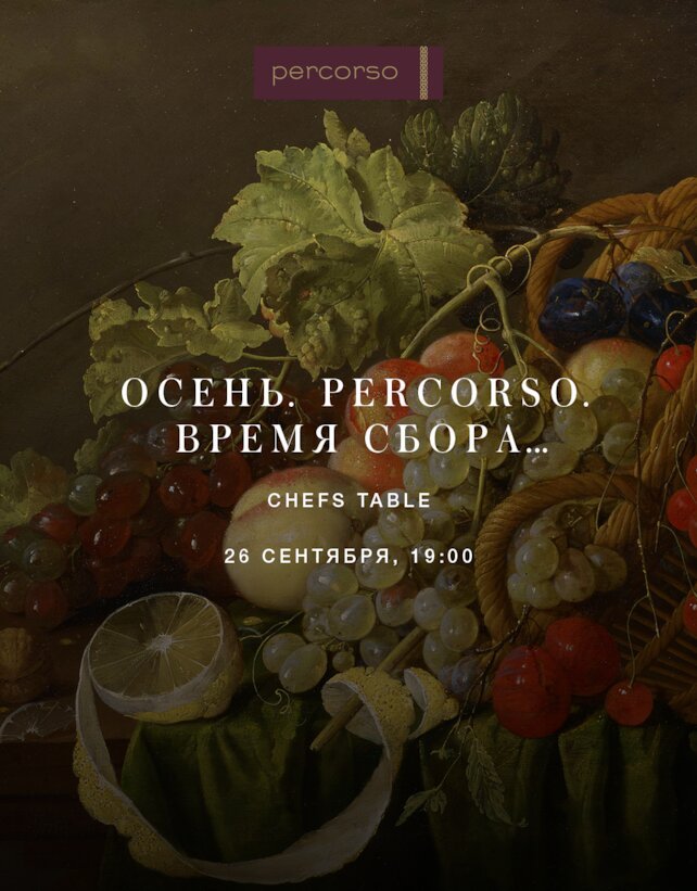 ресторан «Percorso», Chef’s table 26 сентября: осенний квинтет