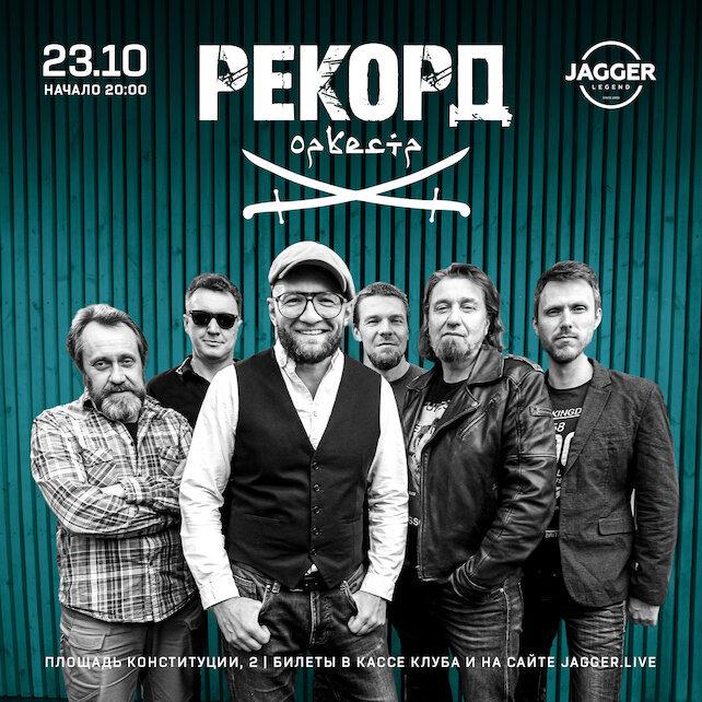 клуб &laquo;Jagger Legend&raquo;, Рекорд Оркестр 23 октября