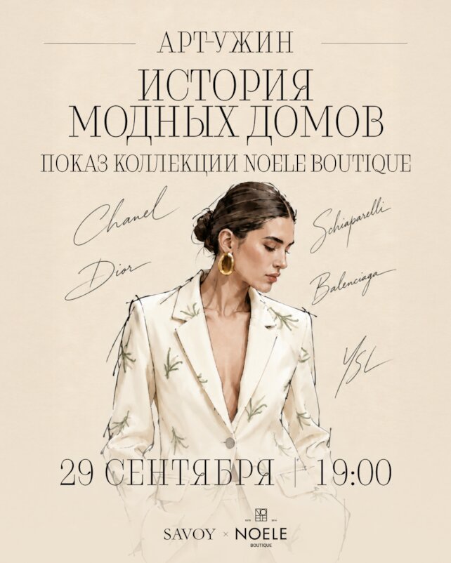 ресторан «Savoy», Арт-ужин Savoy: История модных домов
показ коллекции Noele Boutique