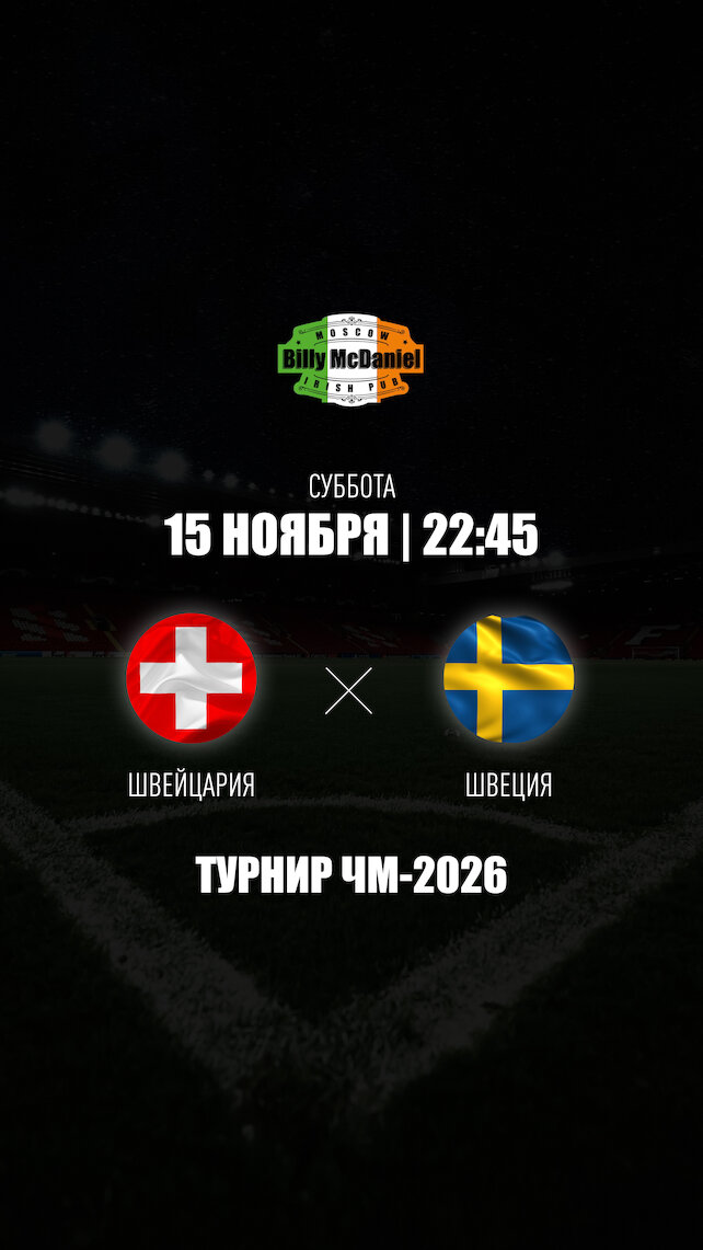 паб «Billy McDaniel», Швейцария - Швеция