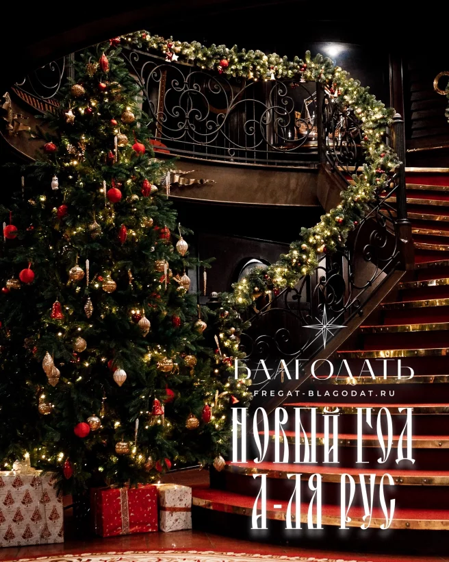 Новогодняя ночь «а-ля рус» на борту фрегата