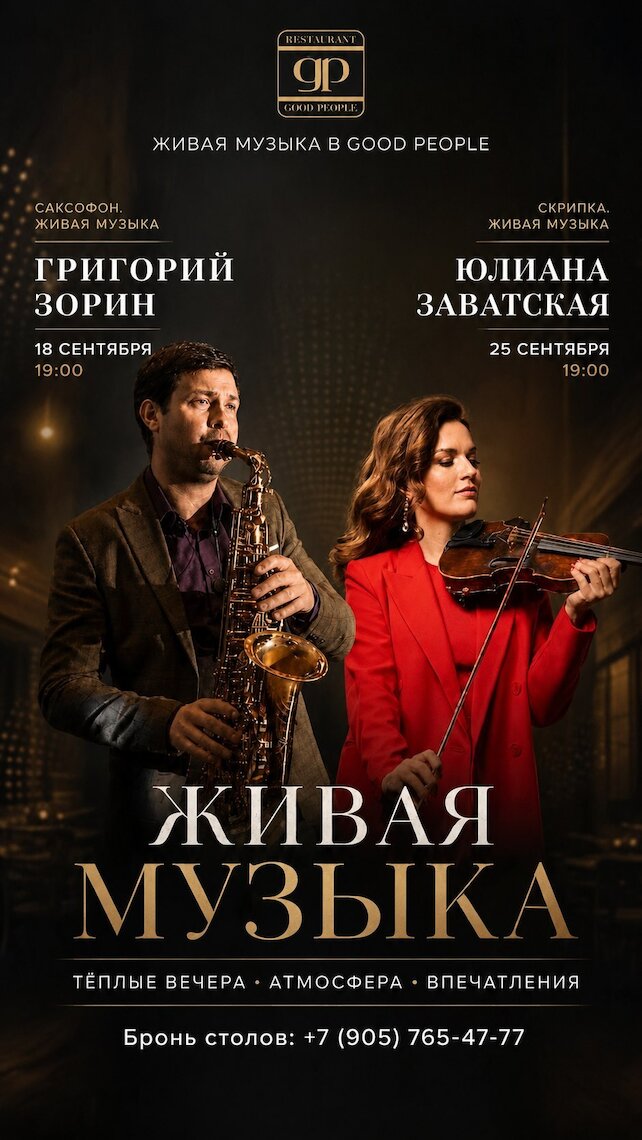 ресторан «Хорошие люди», Каждую пятницу в «Хороших людях» мы приглашаем вас на вечера живой музыки