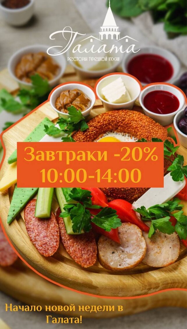 ресторан «Галата», Скидка 20% на завтраки
