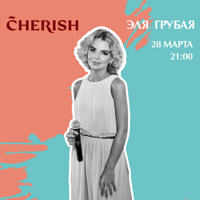 ресторан «Cherish», Живая музыка: Эля Грубая