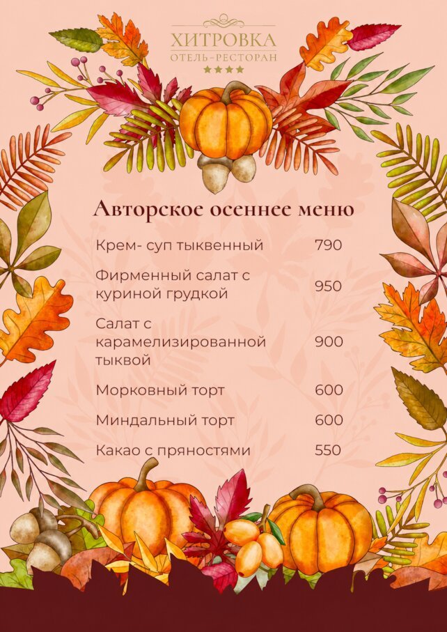 ресторан «Хитровка», Осеннее меню в ресторане Хитровка