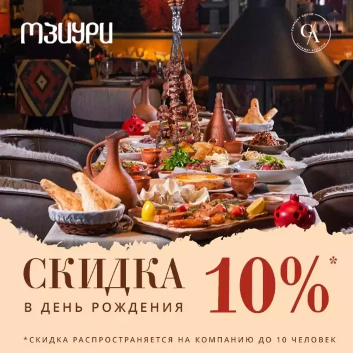 Скидка именинникам 10%