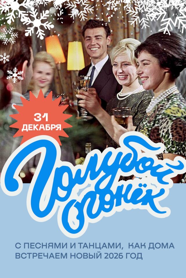 рюмочная «Евгенич», 31 декабря - Голубой Огонек