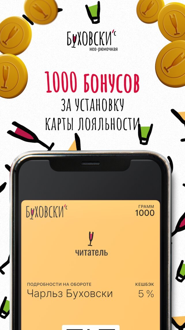 рюмочная «Буховски'с», 1000 бонусов за регистрацию карты Буховски