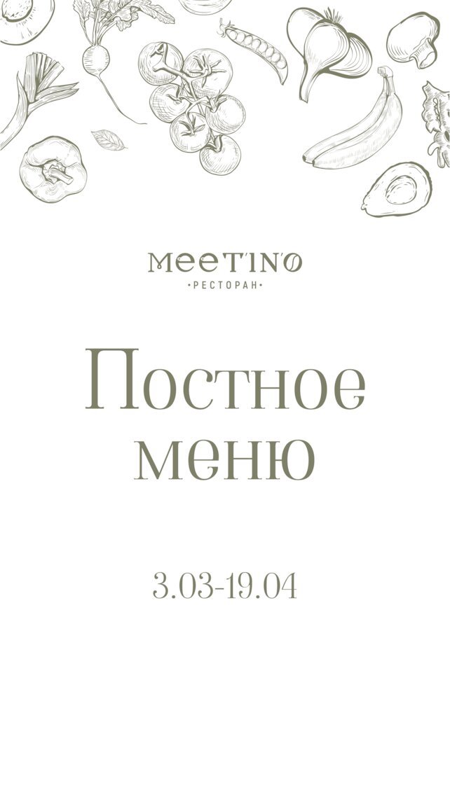 ресторан «Meet’in’o», Постное меню в ресторане Meet'in'o