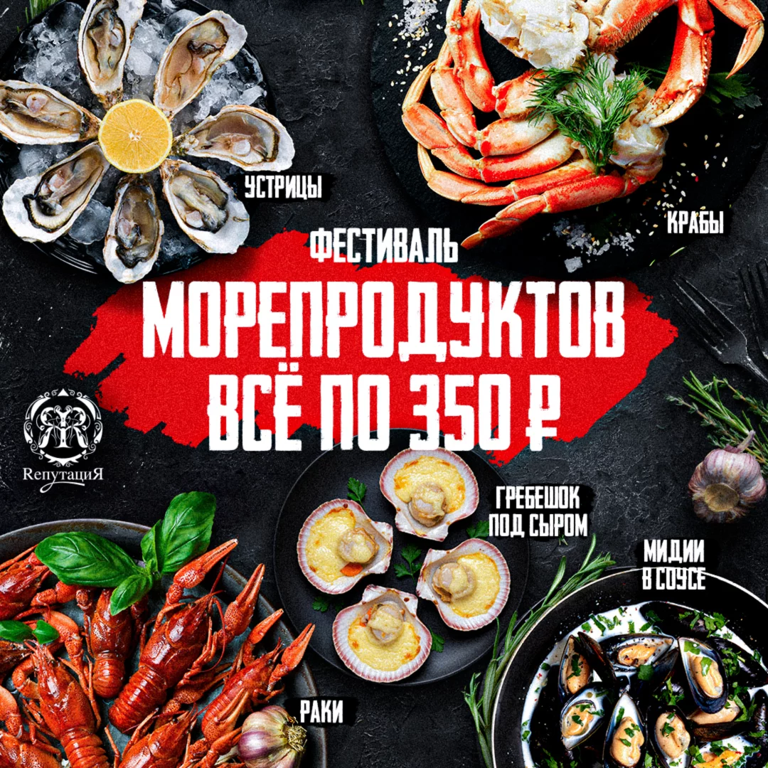 Фестиваль морепродуктов! Все за 350 рублей