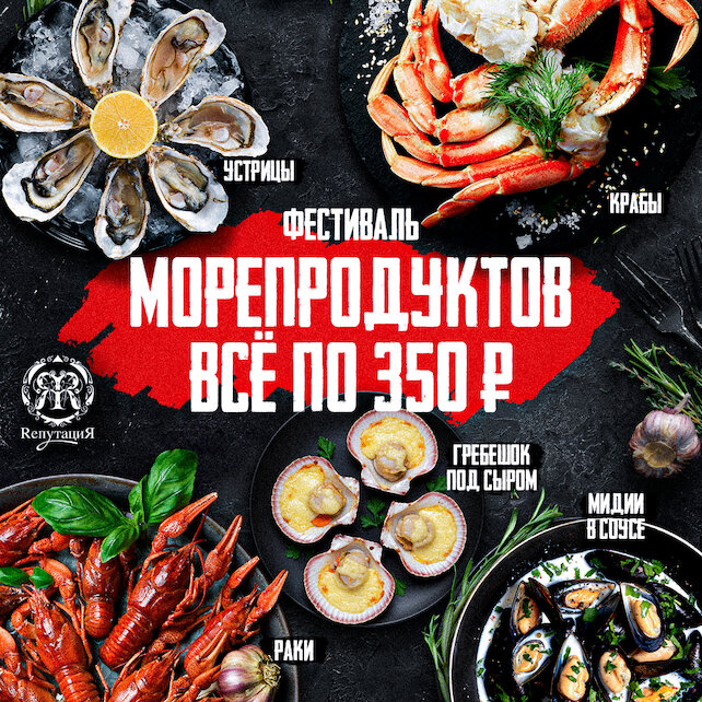ресторан «Rепутация», Фестиваль морепродуктов! Все за 350 рублей