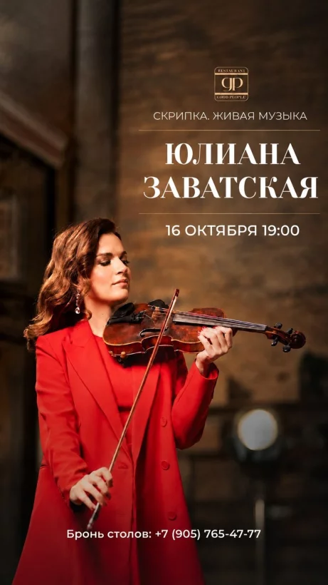 Юлиана Заватская и её скрипка