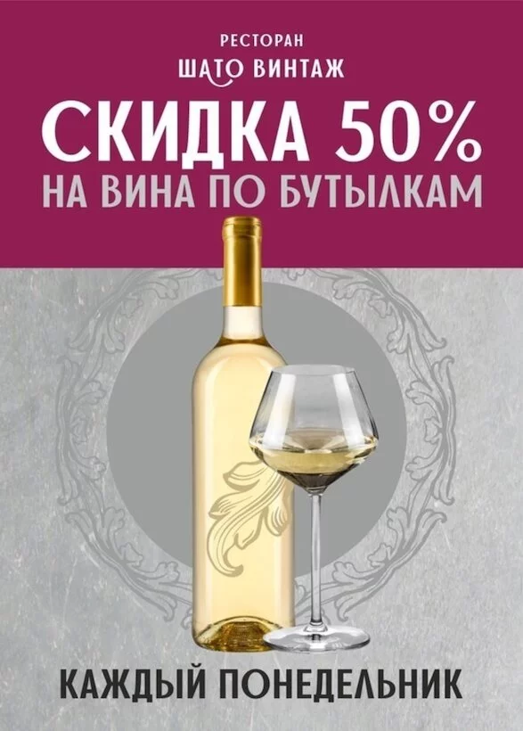 -50% на все вина по бутылкам каждый понедельник